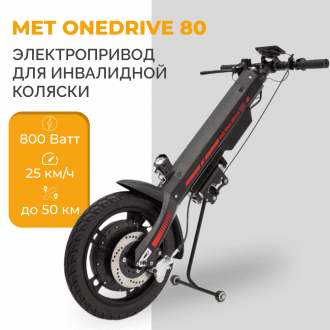 Электроприставка для инвалидной коляски Met OneDrive 80  в Самаре
