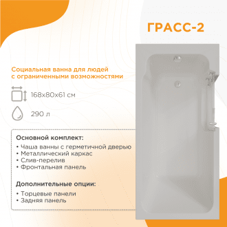 Ванна для людей с частичной утратой опорно-двигательных функции Radomir Грасс 2 в Самаре